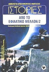ΙΣΤΟΡΙΕΣ ΑΠΟ ΤΟ ΕΦΙΑΛΤΙΚΟ ΜΕΛΛΟΝ (ΔΕΥΤΕΡΟΣ ΤΟΜΟΣ)