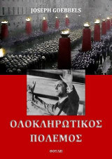 Ολοκληρωτικός πόλεμος