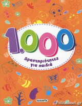 1.000 ΔΡΑΣΤΗΡΙΟΤΗΤΕΣ ΓΙΑ ΠΑΙΔΙΑ