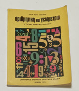 Αριθμητική - Γεωμετρία Δ' Δημοτικου 1975