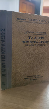 Το αγόρι της Κυρα-Λένης (και άλλα διηγήματα)