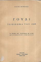 Γουδί το κίνημα του 1909