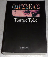 Οδυσσέας James Joyce 1990