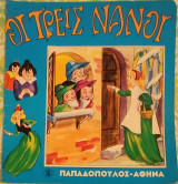 Οι τρεις νάνοι