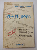 Στόχος: Ελληνική Γλώσσα
