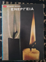 Ενεργεια