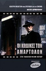 Οι κώδικες των αμαρτωλών: Στο γαλλικό φιλμ νουάρ