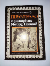 Ο μακαρίτης Ματίας Πασκάλ