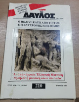 Δαυλός #210
