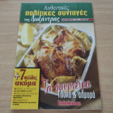 Αυθεντικές πολίτικες συνταγές της Λωξάντρας τεύχος 1026 Τα σμυρνέικα Γλυκά & αλμυρά