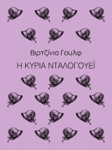 Η κυρία Νταλογουέι