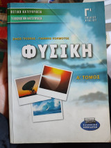 Φυσικη Α τομος