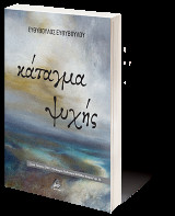 Κάταγμα Ψυχής