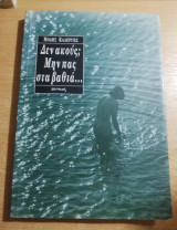 Δεν ακούς; Μην πας στα βαθιά…