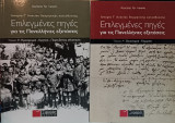 Επιλεγμένες πηγές για τις Πανελλήνιες εξετάσεις: Ιστορία Γ' Λυκείου θεωρητικής κατεύθυνσης - Τεύχη Α' & Β'