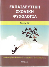 Εκπαιδευτική Σχολική Ψυχολογία