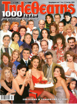 Περιοδικό Τηλεθεατής τεύχος 1000