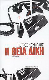 Η θεία δίκη