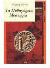 Τα Πυθαγόρεια Μυστήρια