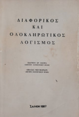Διαφορικός και Ολοκληρωτικός Λογισμός