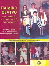 Παιδικό θέατρο για σχολικές και πολιτιστικές εκδηλώσεις: Θεατρικά σκετς για το νηπιαγωγείο και το δημοτικό σχολείο