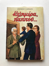 Καλημέρα Παππού