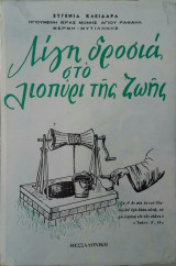 Λίγη δροσιά στο λιοπύρι της ζωής