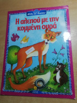 Η αλεπού με την κομμένη ουρά