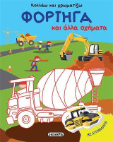 Κολλάω και χρωματίζω - Φορτηγά και άλλα οχήματα