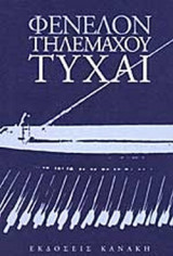 ΤΗΛΕΜΑΧΟΥ ΤΥΧΑΙ