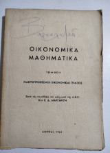 Οικονομικά Μαθηματικά τόμος ΙΙ