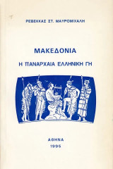 Μακεδονία η πανάρχαια ελληνική γη