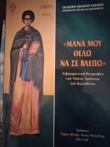 Μάνα μου θέλω να σε βλέπω