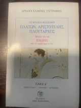 Οι αρχαίοι φιλόσοφοι Πλάτων, Αριστοτέλης, Πλούταρχος: Μιλούν για την παιδεία και τα προβλήματά της