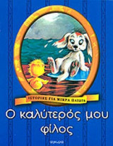 Ο ΚΑΛΥΤΕΡΟΣ ΜΟΥ ΦΙΛΟΣ