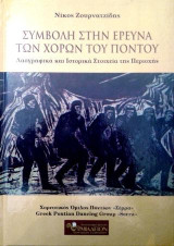 Συμβολή στην έρευνα των χορών του Πόντου: Λαογραφικά και ιστορικά στοιχεία της περιοχής