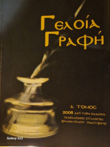 Γελοία γραφη α τομος