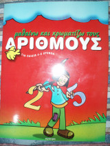 Μαθαίνω και χρωματίζω τους αριθμούς