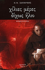 ΧΙΛΙΕΣ ΜΕΡΕΣ ΔΙΧΩΣ ΗΛΙΟ