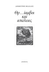 Θρ…ίαμβοι και απώλειες