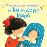 Το καινούργιο Μωρό: Μαθαίνοντας ανάγνωση-Πρώτες εμπειρίες