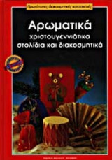 ΑΡΩΜΑΤΙΚΑ