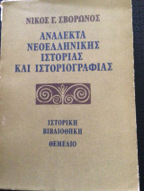 Ανάλεκτα νεοελληνικής ιστοριας και ιστοριογραφιας