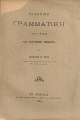 Ελληνική γραμματική προς χρήσιν των Ελληνικών Σχολείων