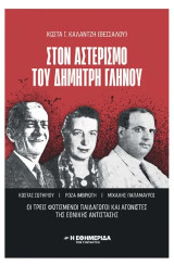 Στον αστερισμό του Δημήτρη Γληνού : Κώστας Σωτηρίου - Ρόζα Ιμβριώτη - Μιχάλης Παπαμαύρος Οι τρεις φωτισμένοι παιδαγωγοί