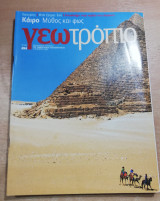Γεωτρόπιο #494