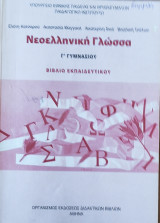 Νεοελληνική Γλώσσα Γ' Γυμνασίου Βιβλίο Εκπαιδευτικού