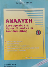 Ανάλυση, Συναρτ., Όρια-Συνέχεια, Ακολουθίες 1, Α Δέσμη. Θεωρία, Μεθ., 700 λυμένα παραδ., 1000 ασκ. με απαντήσεις, ασκ. επανάλ.