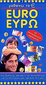 Μαθαίνω το ευρώ