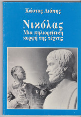Νικόλας: Μιά πηλιορείτικη κορφή της τέχνης